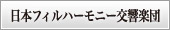 日本フィルハーモニー交響楽団