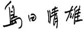 島田晴雄