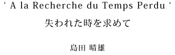 失われた時を求めて　島田晴雄